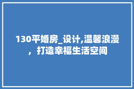 130平婚房_设计,温馨浪漫，打造幸福生活空间 门窗装修