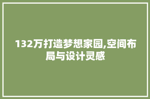 132万打造梦想家园,空间布局与设计灵感