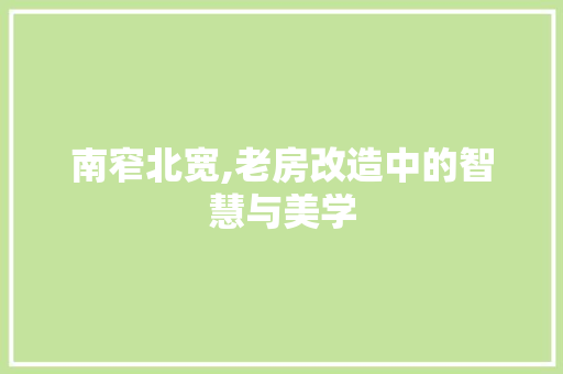 南窄北宽,老房改造中的智慧与美学