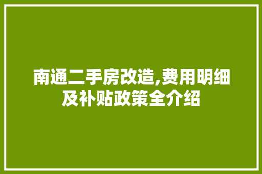 南通二手房改造,费用明细及补贴政策全介绍