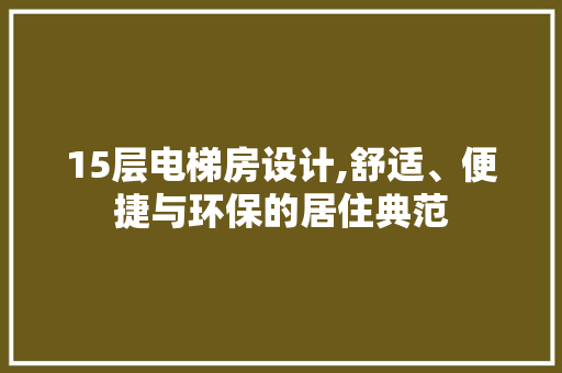 15层电梯房设计,舒适、便捷与环保的居住典范 门窗装修