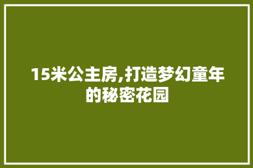 15米公主房,打造梦幻童年的秘密花园