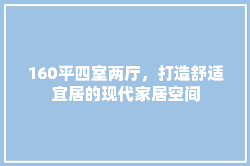 160平四室两厅，打造舒适宜居的现代家居空间 门窗装修