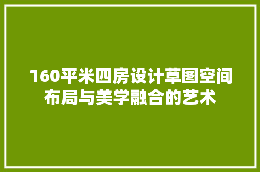 160平米四房设计草图空间布局与美学融合的艺术