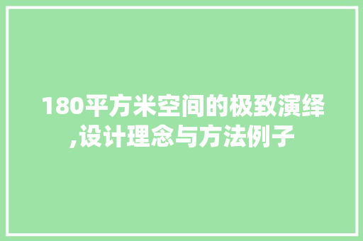180平方米空间的极致演绎,设计理念与方法例子 地面装修