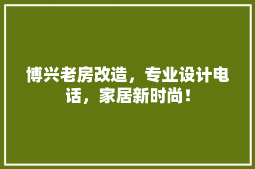 博兴老房改造，专业设计电话，家居新时尚！