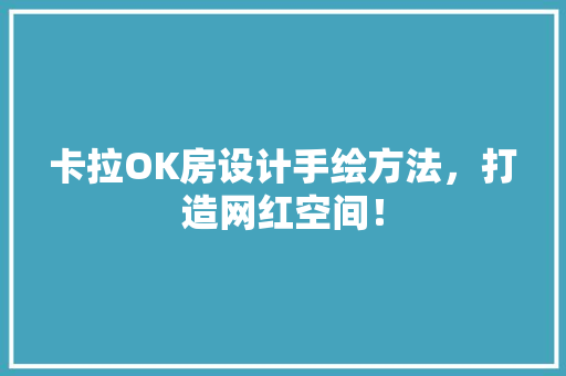 卡拉OK房设计手绘方法，打造网红空间！