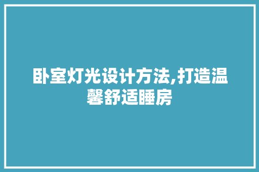 卧室灯光设计方法,打造温馨舒适睡房 门窗装修
