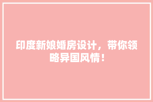 印度新娘婚房设计，带你领略异国风情！