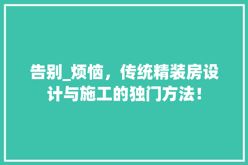 告别_烦恼，传统精装房设计与施工的独门方法！