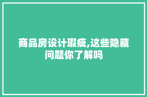 商品房设计瑕疵,这些隐藏问题你了解吗 建筑设计