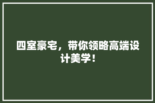 四室豪宅，带你领略高端设计美学！