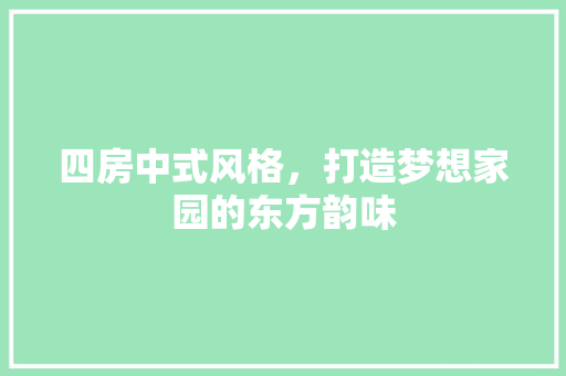 四房中式风格，打造梦想家园的东方韵味