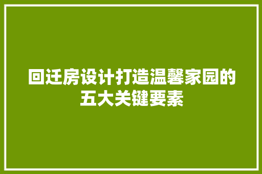 回迁房设计打造温馨家园的五大关键要素