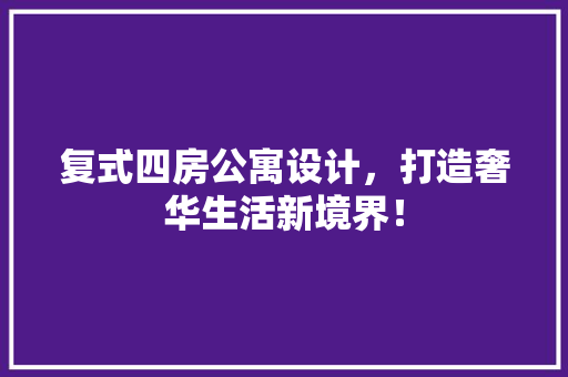 复式四房公寓设计，打造奢华生活新境界！ 建筑设计