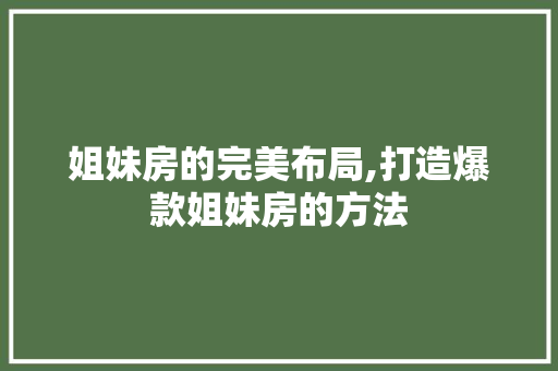 姐妹房的完美布局,打造爆款姐妹房的方法 墙面装饰