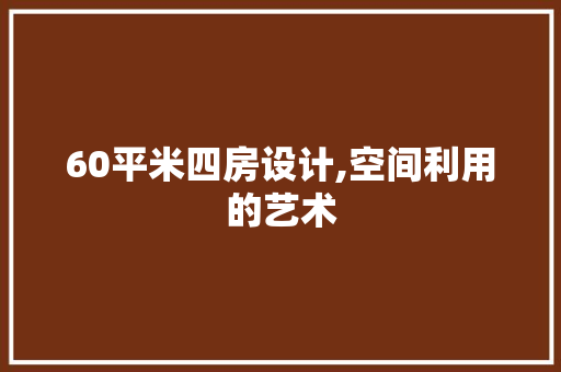60平米四房设计,空间利用的艺术