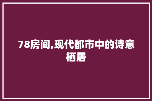 78房间,现代都市中的诗意栖居