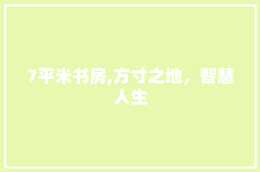 7平米书房,方寸之地，智慧人生