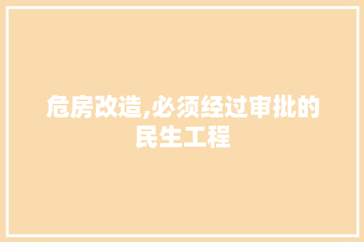 危房改造,必须经过审批的民生工程