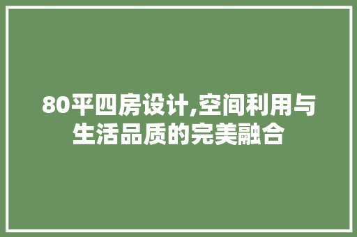 80平四房设计,空间利用与生活品质的完美融合