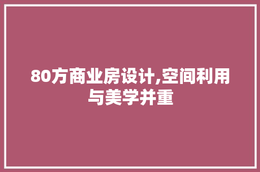 80方商业房设计,空间利用与美学并重