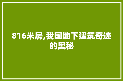 816米房,我国地下建筑奇迹的奥秘
