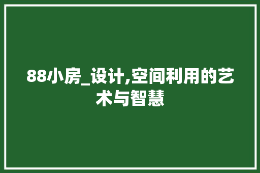 88小房_设计,空间利用的艺术与智慧 装修攻略