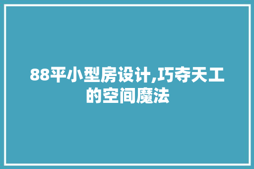 88平小型房设计,巧夺天工的空间魔法