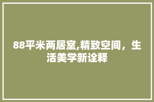 88平米两居室,精致空间，生活美学新诠释 庭院装修