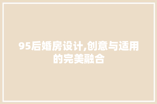 95后婚房设计,创意与适用的完美融合