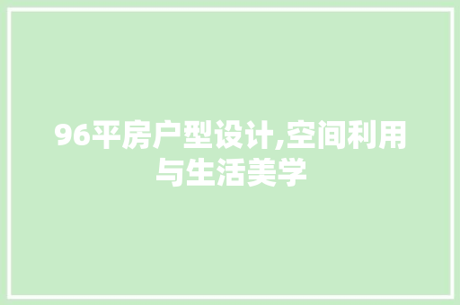 96平房户型设计,空间利用与生活美学 地面装修