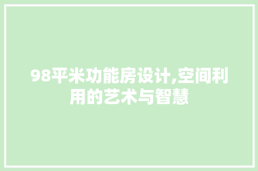 98平米功能房设计,空间利用的艺术与智慧