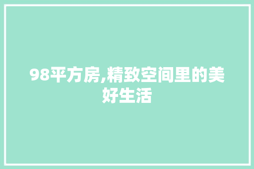 98平方房,精致空间里的美好生活