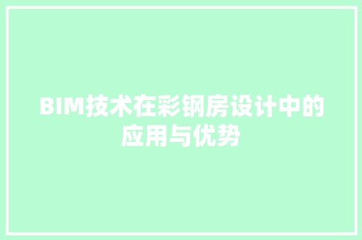 BIM技术在彩钢房设计中的应用与优势 建筑设计