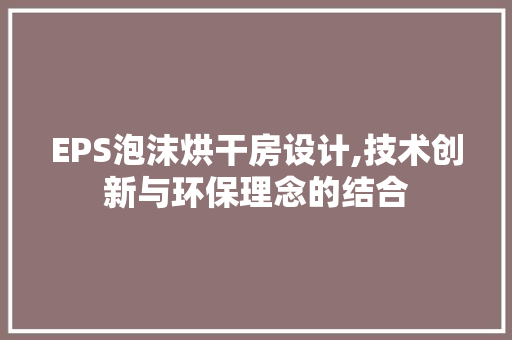 EPS泡沫烘干房设计,技术创新与环保理念的结合