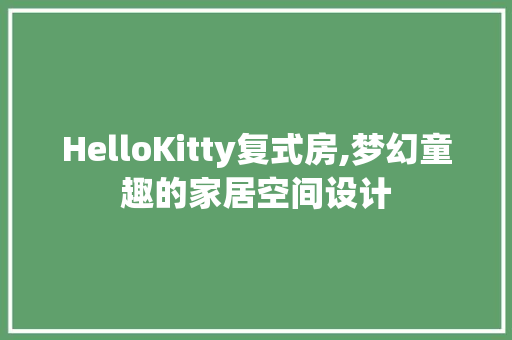 HelloKitty复式房,梦幻童趣的家居空间设计
