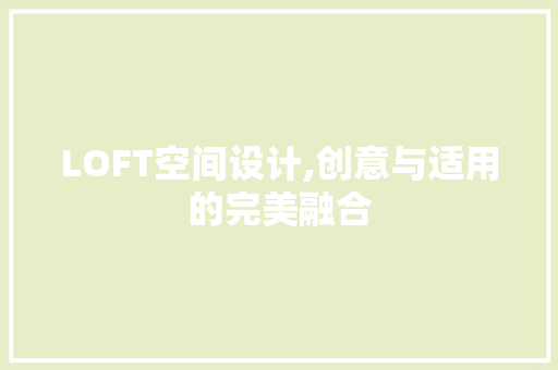 LOFT空间设计,创意与适用的完美融合