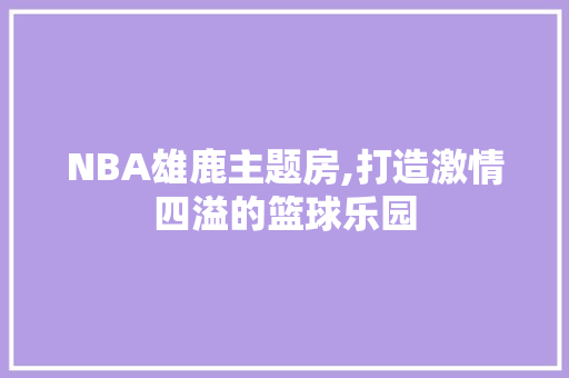 NBA雄鹿主题房,打造激情四溢的篮球乐园