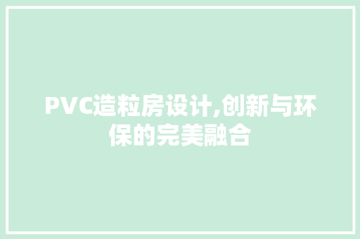 PVC造粒房设计,创新与环保的完美融合