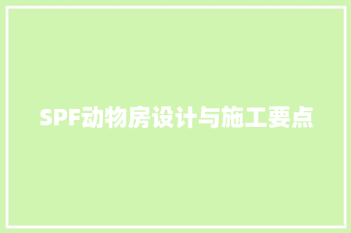 SPF动物房设计与施工要点