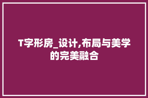 T字形房_设计,布局与美学的完美融合