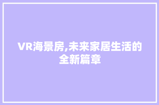 VR海景房,未来家居生活的全新篇章