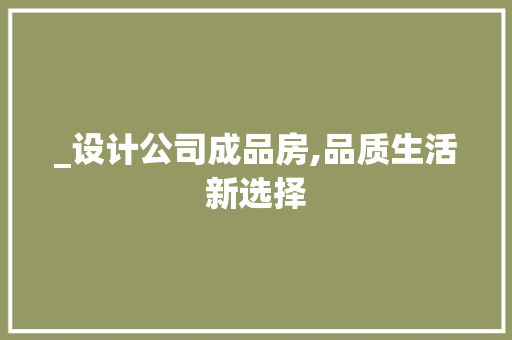 _设计公司成品房,品质生活新选择 庭院装修
