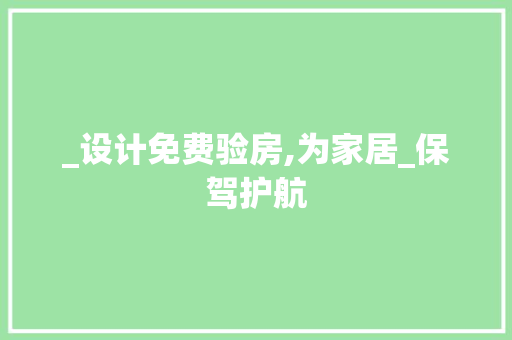 _设计免费验房,为家居_保驾护航