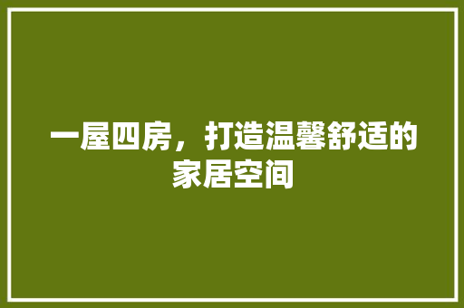 一屋四房，打造温馨舒适的家居空间