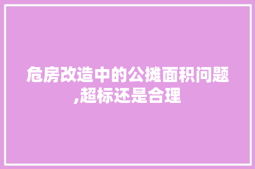 危房改造中的公摊面积问题,超标还是合理