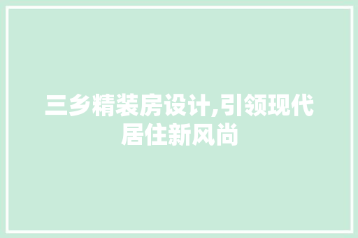三乡精装房设计,引领现代居住新风尚 庭院装修