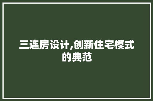 三连房设计,创新住宅模式的典范