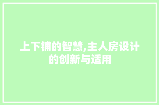 上下铺的智慧,主人房设计的创新与适用